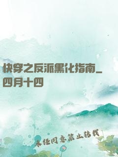 快穿之反派黑化指南