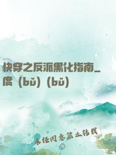 快穿之反派黑化指南
