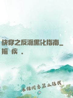 快穿之反派黑化指南