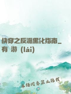 快穿之反派黑化指南