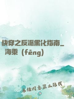 快穿之反派黑化指南