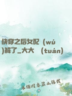 快穿之后女配無(wú)解了