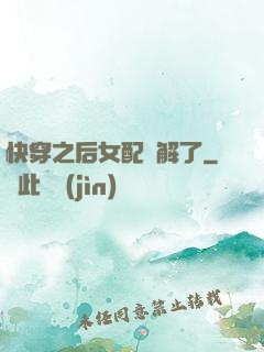 快穿之后女配無解了