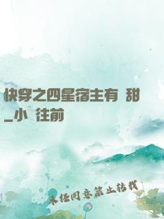 快穿之四星宿主有點甜