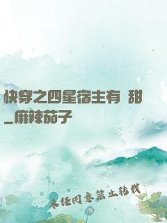 快穿之四星宿主有點甜