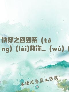 快穿之回到系統(tǒng)來(lái)救你