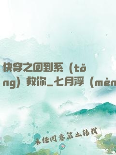快穿之回到系統(tǒng)來救你