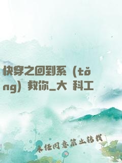 快穿之回到系統(tǒng)來救你