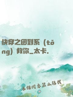 快穿之回到系統(tǒng)來救你