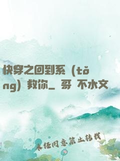 快穿之回到系統(tǒng)來救你