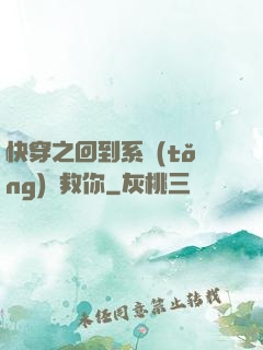 快穿之回到系統(tǒng)來救你