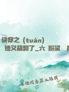 快穿之團(tuán)寵她又萌翻了