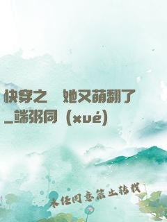 快穿之團寵她又萌翻了