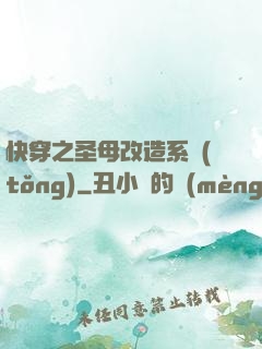 快穿之圣母改造系統(tǒng)