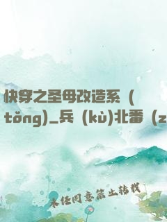快穿之圣母改造系統(tǒng)