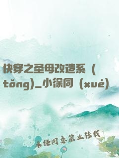 快穿之圣母改造系統(tǒng)