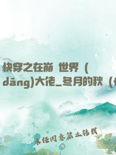 快穿之在崩壞世界當(dāng)大佬