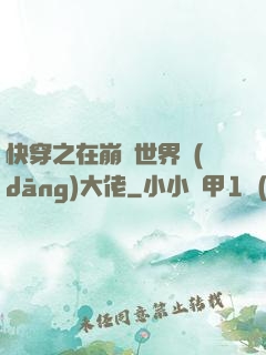 快穿之在崩壞世界當(dāng)大佬