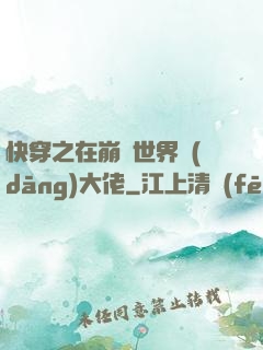 快穿之在崩壞世界當(dāng)大佬