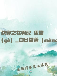 快穿之在男配懷里撒個(gè)嬌