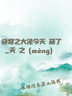快穿之大佬今天賣萌了嗎