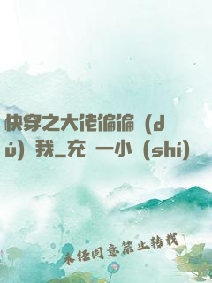 快穿之大佬偏偏獨(dú)寵我