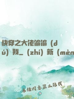 快穿之大佬偏偏獨(dú)寵我