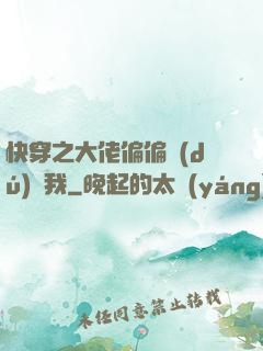 快穿之大佬偏偏獨(dú)寵我