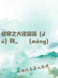 快穿之大佬偏偏獨(dú)寵我