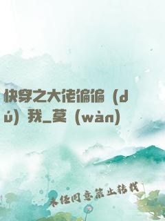 快穿之大佬偏偏獨(dú)寵我