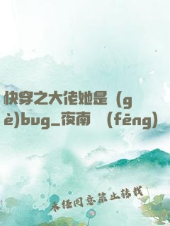 快穿之大佬她是個(gè)bug