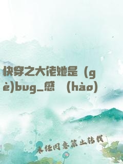 快穿之大佬她是個(gè)bug