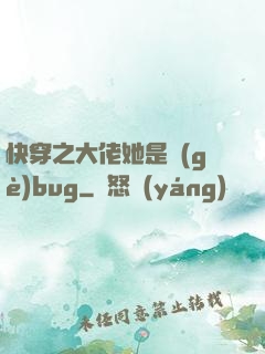 快穿之大佬她是個(gè)bug