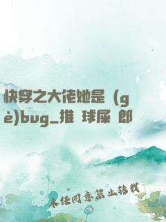 快穿之大佬她是個(gè)bug