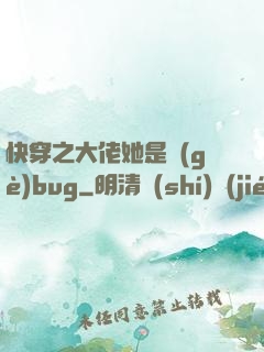快穿之大佬她是個(gè)bug