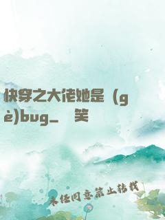 快穿之大佬她是個(gè)bug