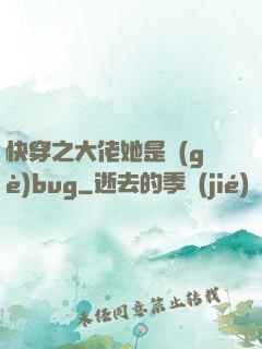 快穿之大佬她是個(gè)bug