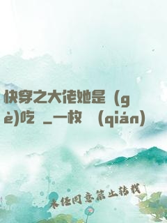 快穿之大佬她是個(gè)吃貨
