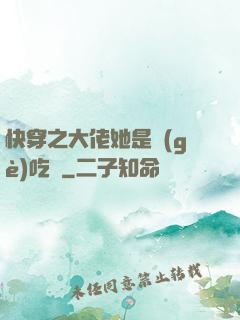 快穿之大佬她是個(gè)吃貨