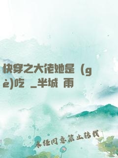 快穿之大佬她是個(gè)吃貨