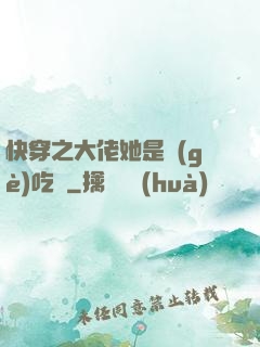 快穿之大佬她是個(gè)吃貨