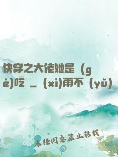 快穿之大佬她是個(gè)吃貨