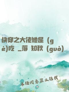 快穿之大佬她是個(gè)吃貨