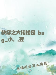 快穿之大佬她是個bug