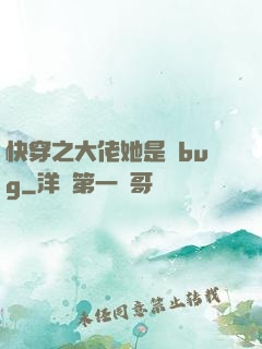 快穿之大佬她是個bug