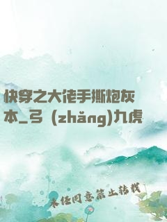 快穿之大佬手撕炮灰劇本