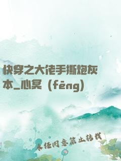 快穿之大佬手撕炮灰劇本