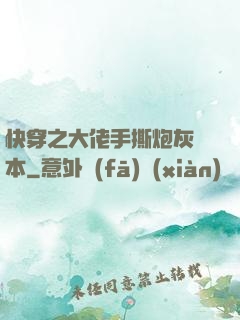 快穿之大佬手撕炮灰劇本
