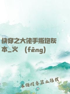 快穿之大佬手撕炮灰劇本