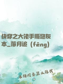 快穿之大佬手撕炮灰劇本